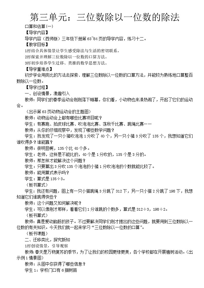 西师大版三下数学 第三单元《三位数除以一位数的除法》整单元教案第1页