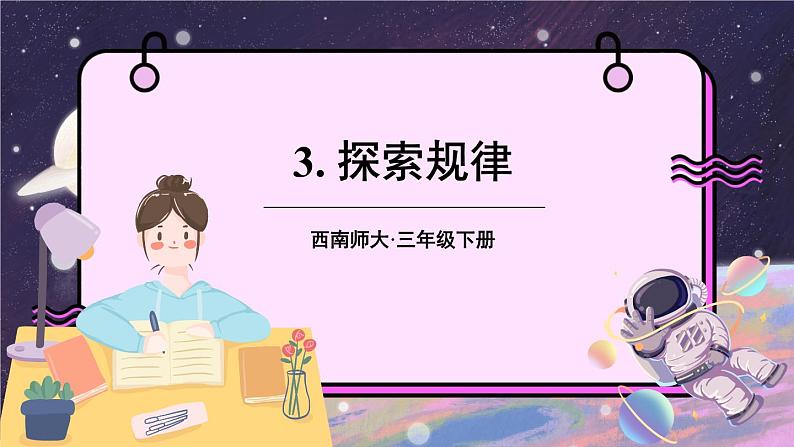 西师大版三下数学PPT课件 3.3《探索规律》01