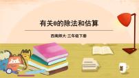 小学西师大版三位数除以一位数完美版ppt课件