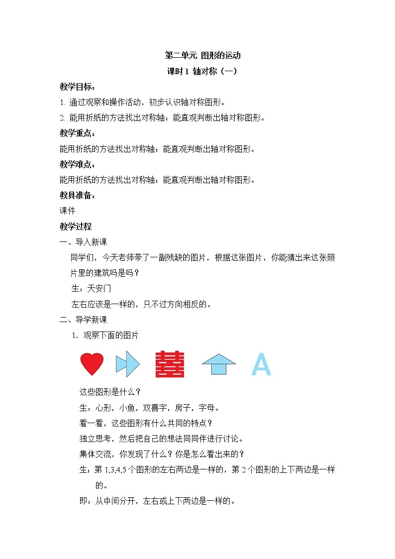 北师大版三年级下册数学——第二单元【单元教案（一课一教）】01