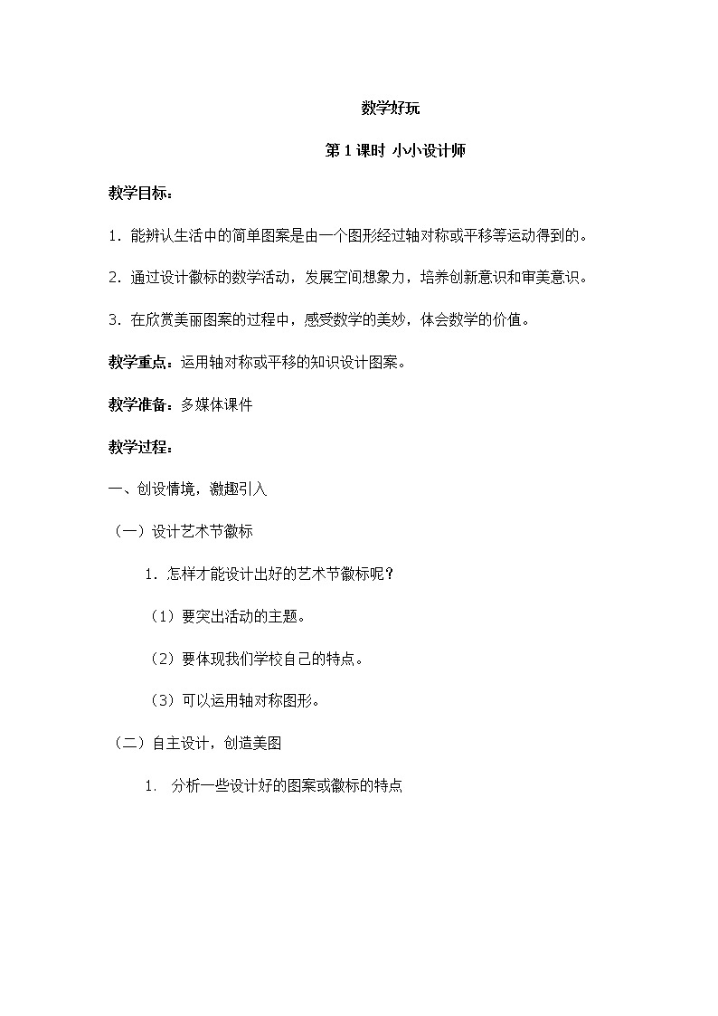 北师大版三年级下册数学——数学好玩【单元教案（一课一教）】第1页