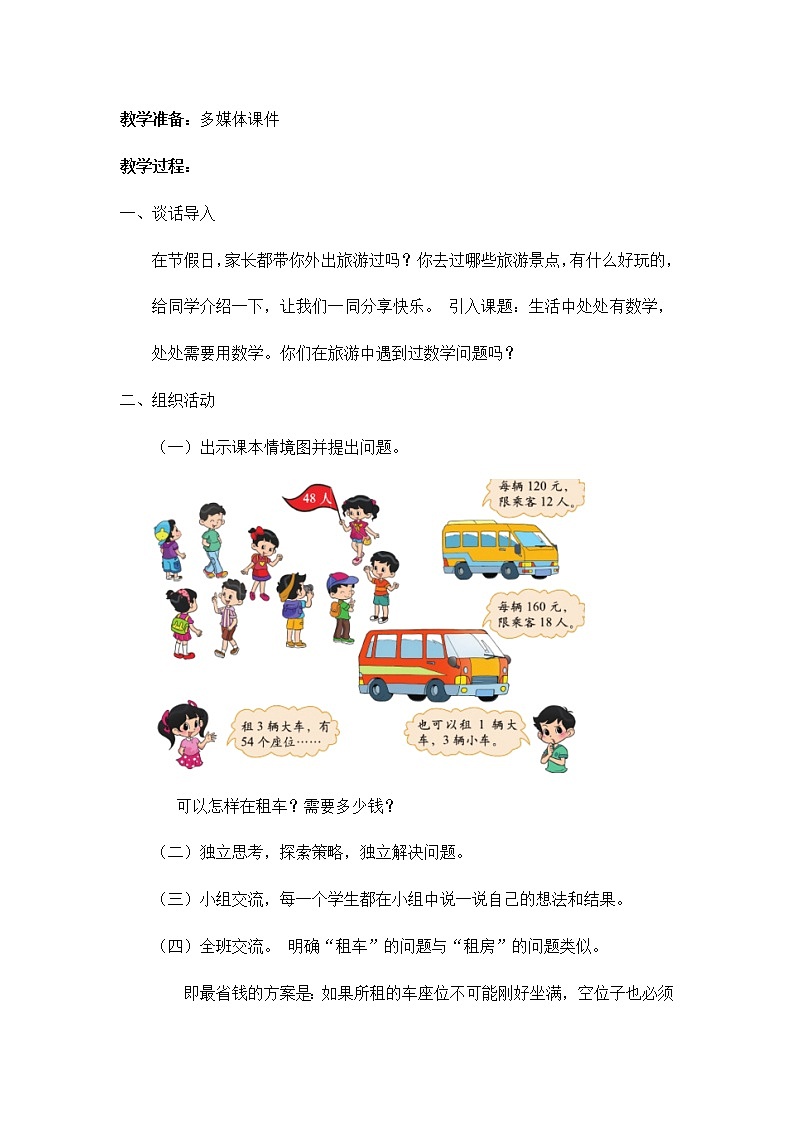 北师大版三年级下册数学——数学好玩【单元教案（一课一教）】第3页