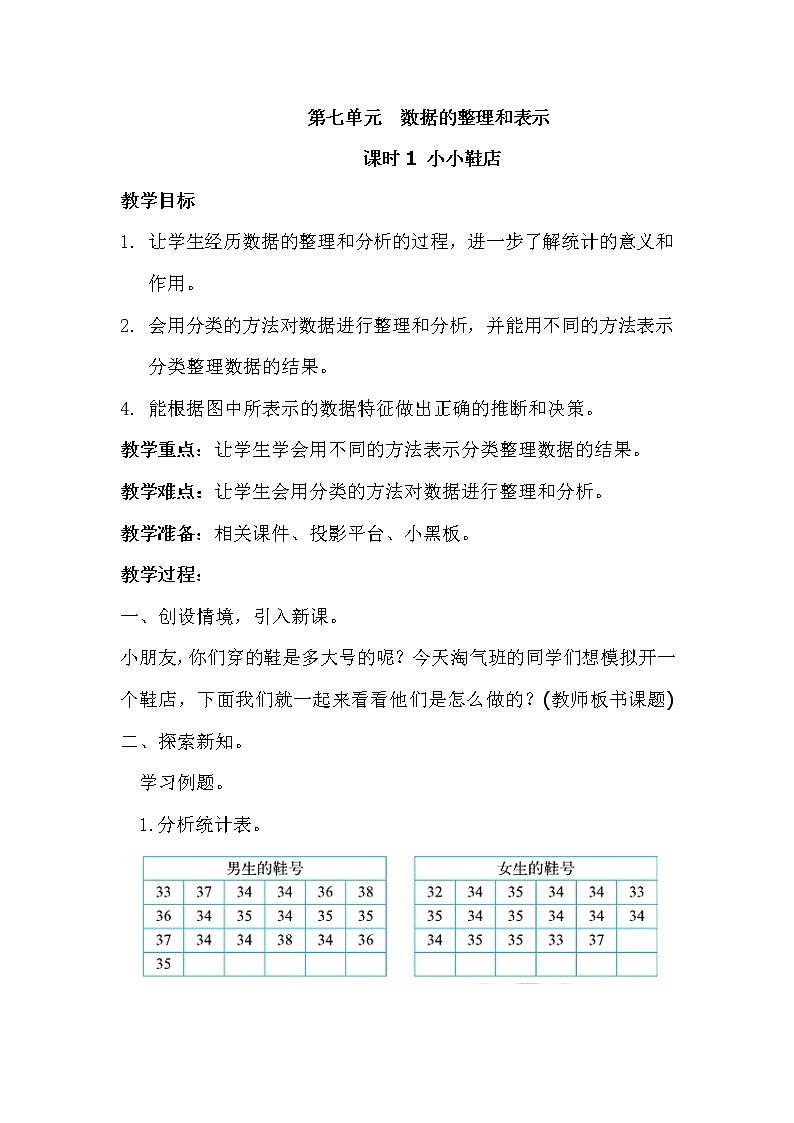 北师大版三年级下册数学——第七单元【单元教案（一课一教）】01