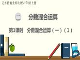 北师六年级上册第二单元 第1课时 分数混合运算（一）（1）课件PPT