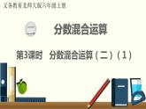 北师六年级上册第二单元 第3课时 分数混合运算（二）（1）课件PPT