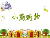 《小熊购物》课件2