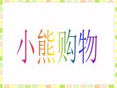 《小熊购物》课件