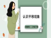 西师大版三下数学PPT课件 4.1《旋转与平移现象》 第2课时 认识平移现象