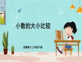 西師大版三下數(shù)學(xué)PPT課件 5.1《小數(shù)的初步認(rèn)識(shí)》 第3課時(shí) 小數(shù)的大小比較