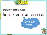 西師大版三下數(shù)學(xué)PPT課件 5.1《小數(shù)的初步認(rèn)識(shí)》 第3課時(shí) 小數(shù)的大小比較