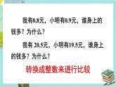 西師大版三下數(shù)學(xué)PPT課件 5.1《小數(shù)的初步認(rèn)識(shí)》 第3課時(shí) 小數(shù)的大小比較