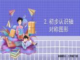 西师大版三下数学PPT课件 4.2《初步认识轴对称图形》