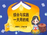 西師大版三下數(shù)學(xué)PPT課件 6.1《綜合與實(shí)踐 一天用的紙》