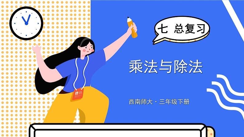 西师大版三下数学PPT课件 总复习 第1课时 乘法与除法第1页