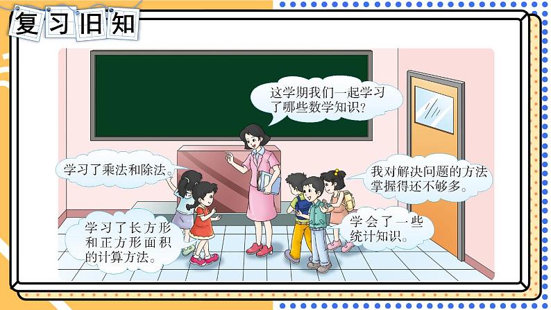 西师大版三下数学PPT课件 总复习 第1课时 乘法与除法第2页