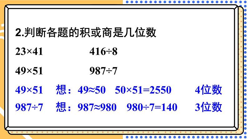 西师大版三下数学PPT课件 总复习 第1课时 乘法与除法第8页