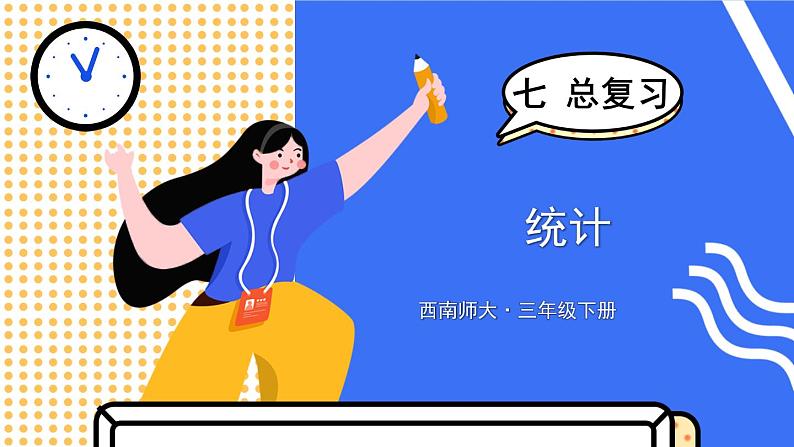 西师大版三下数学PPT课件 总复习 第5课时 统计第1页
