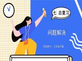 西师大版三下数学PPT课件 总复习 第6课时 问题解决