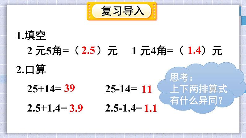 西师大版三下数学PPT课件 5.2《一位小数的加减法》 第1课时02