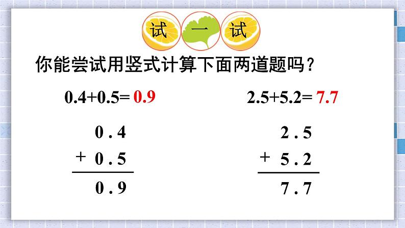 西师大版三下数学PPT课件 5.2《一位小数的加减法》 第1课时06