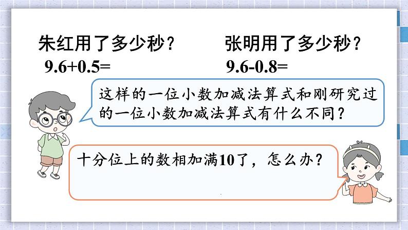 西师大版三下数学PPT课件 5.2《一位小数的加减法》 第1课时08