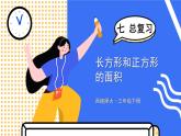 西师大版三下数学PPT课件 总复习 第2课时 长方形和正方形的面积