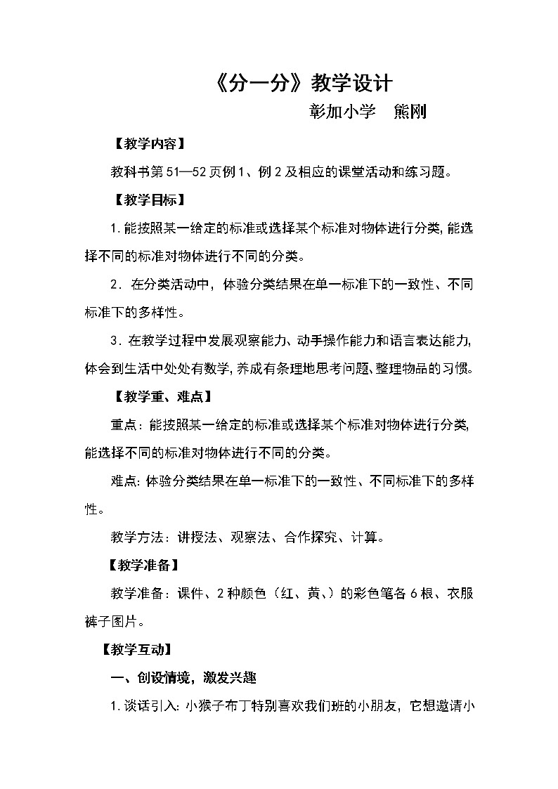 西师版数学一年级上册--分一分教案.doc熊刚(1)01