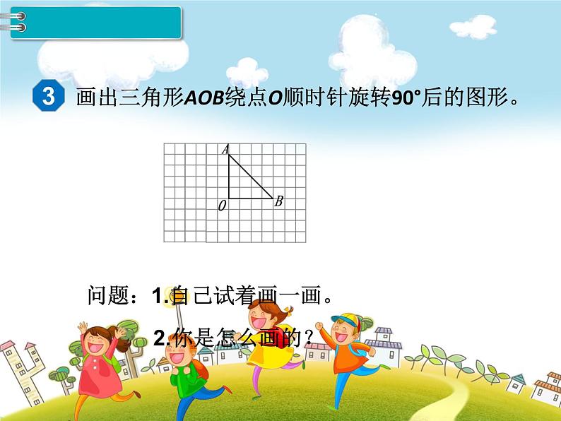 人教版数学五年级下册-06图形的运动（三）-课件0605