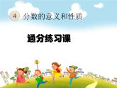 人教版数学五年级下册-05分数的意义和性质-05通分-课件06