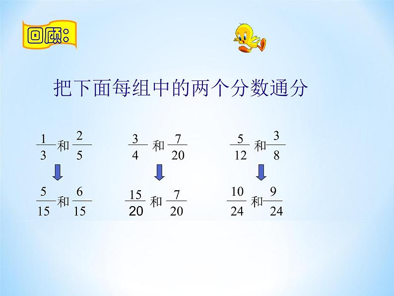 人教版数学五年级下册-07分数的加法和减法-02异分母分数加、减法-课件0405