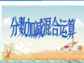 人教版数学五年级下册-07分数的加法和减法-03分数加减混合运算-课件02