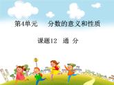 人教版数学五年级下册-05分数的意义和性质-05通分-课件02