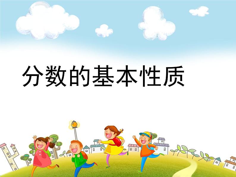 人教版数学五年级下册-05分数的意义和性质-03分数的基本性质-课件0301