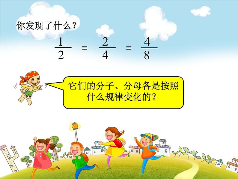 人教版数学五年级下册-05分数的意义和性质-03分数的基本性质-课件0306