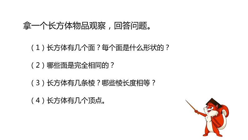 人教版数学五年级下册-03长方体和正方体-01长方体和正方体的认识-课件04第4页