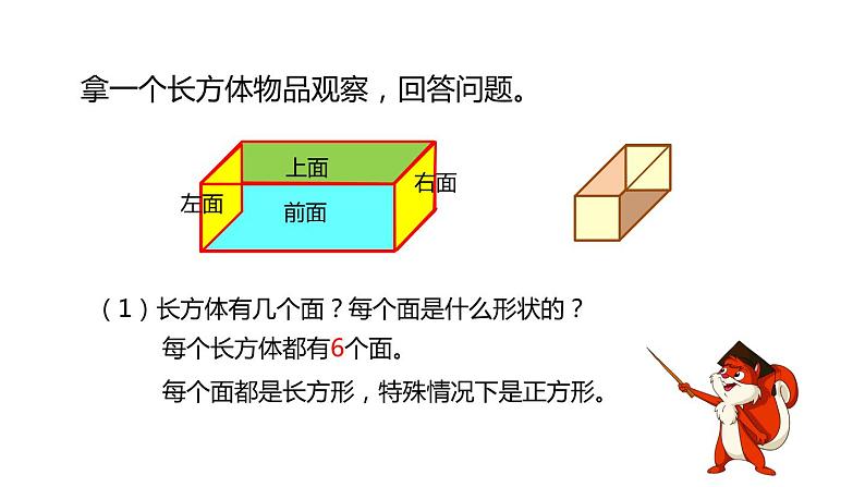 人教版数学五年级下册-03长方体和正方体-01长方体和正方体的认识-课件04第5页