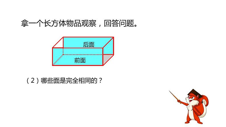 人教版数学五年级下册-03长方体和正方体-01长方体和正方体的认识-课件04第7页