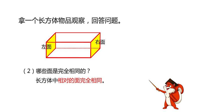 人教版数学五年级下册-03长方体和正方体-01长方体和正方体的认识-课件04第8页