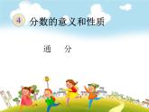 人教版数学五年级下册-05分数的意义和性质-05通分-课件05