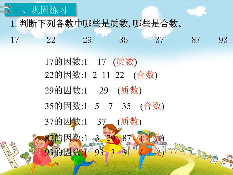 人教版数学五年级下册-02因数与倍数-03质数和合数-课件01第8页