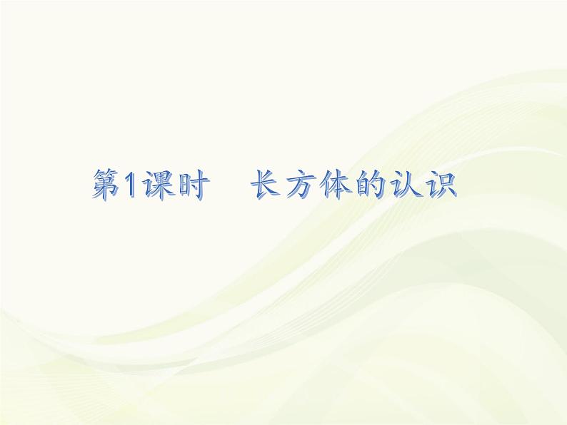 人教版数学五年级下册-03长方体和正方体-01长方体和正方体的认识-课件03第2页