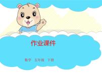 小学数学人教版五年级下册3 长方体和正方体探索图形试讲课课件ppt