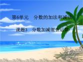 人教版数学五年级下册-07分数的加法和减法-03分数加减混合运算-课件01