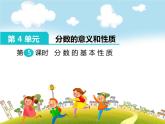 人教版数学五年级下册-05分数的意义和性质-03分数的基本性质-课件01