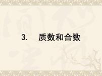 小学数学人教版五年级下册质数和合数一等奖课件ppt