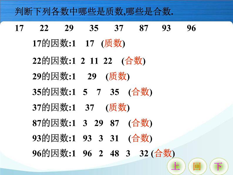 人教版数学五年级下册-02因数与倍数-03质数和合数-课件07第7页