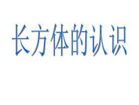 小学数学人教版五年级下册长方体获奖课件ppt