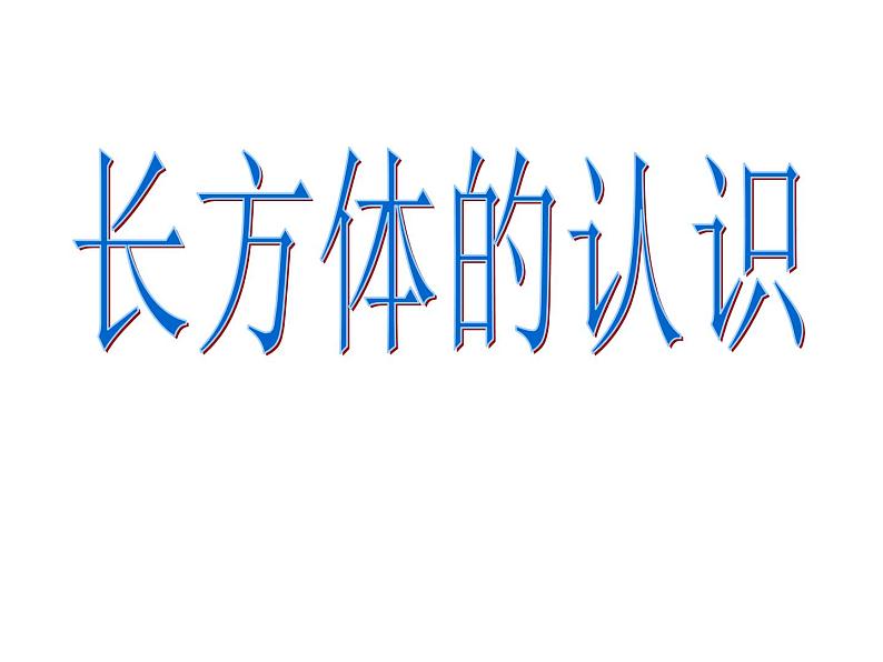 人教版数学五年级下册-03长方体和正方体-01长方体和正方体的认识-课件0501