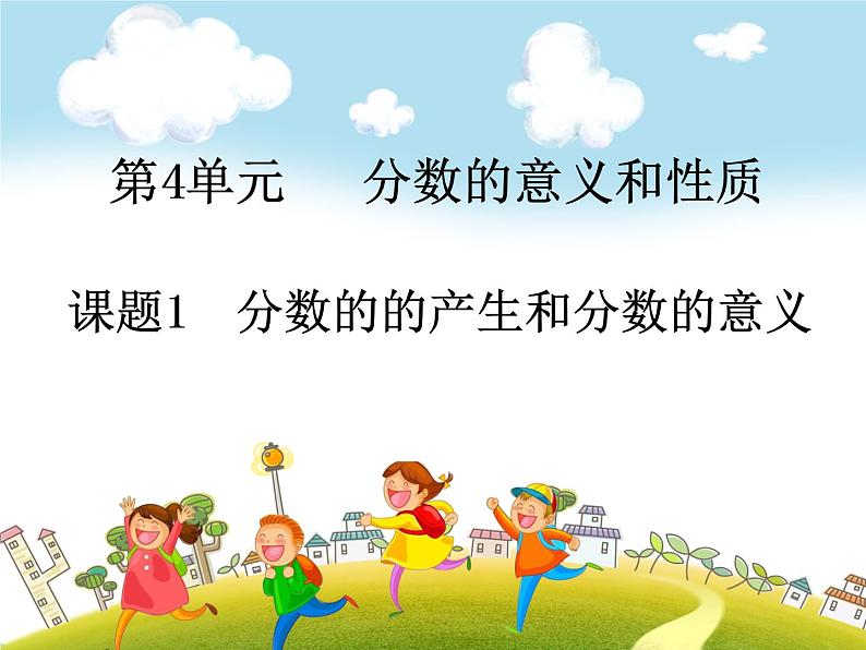 人教版数学五年级下册-05分数的意义和性质-01分数的意义-课件0201