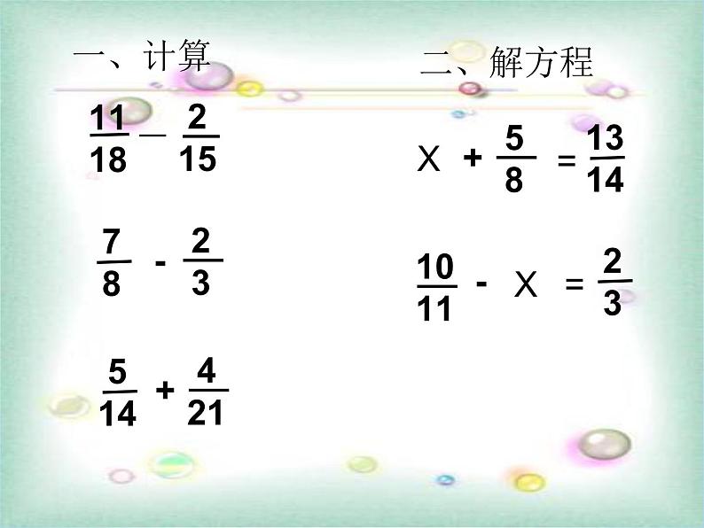 人教版数学五年级下册-07分数的加法和减法-03分数加减混合运算-课件05第2页